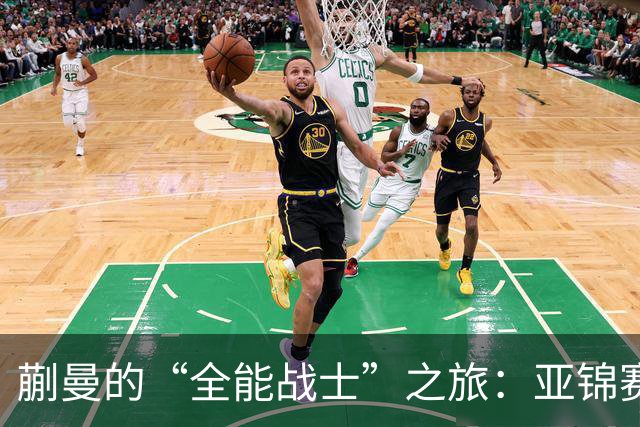 蒯曼的“全能战士”之旅：亚锦赛上演拼搏大戏！