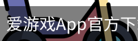 爱游戏